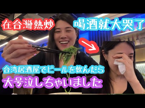 【台湾居酒屋】我也不知道每次去熱炒就哭了😂なぜか台湾式居酒屋に行くと泣いちゃうんです😭