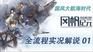 《風帆紀元》01 千里之行始於足下｜Sailing Era 明霞記｜國風大航海時代【黑桐谷歌】全流程實況解說