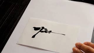 Fudemojisae ちょっと難しい紗衣文字の書き方vol 9 Youtube Fudemojisae ちょっと難しい紗衣文字の書き方vol 9 Youtube