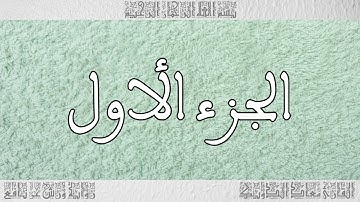 القرآن القارئ معاذ الدويك الجزء 01