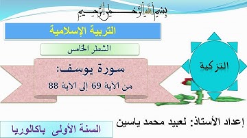 الشطر 5 من سورة يوسف " من الآية 69 إلى الآية 88"  للأولى بكالوريا