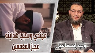 وليد إسماعيل |ح549/ سبب نزول سورة التحريم/ مهتدي وسبب هدايته عجز المعممين