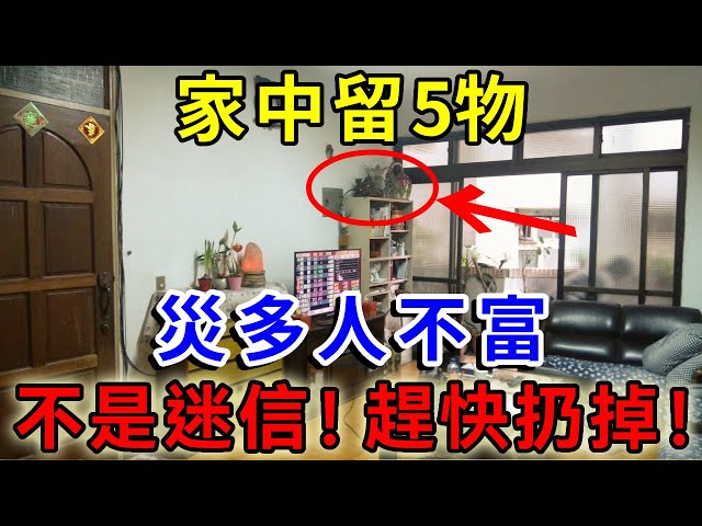 “家中留5物，災多人不富”，不是迷信！家裡有的千萬別不舍得扔|一禪語 #運勢 #風水 #佛教 #生肖 #佛語禪心 class=