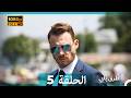    5 انت اطرق بابى الحلقة   صورة محس نة