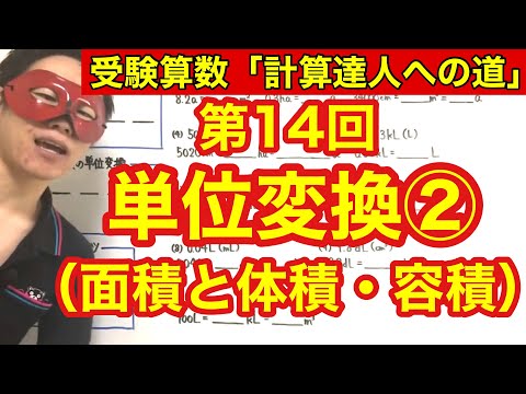 計算達人「単位変換②（面積と容積・体積）」小学４年生～６年生対象【毎日配信】