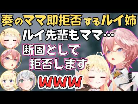 ルイ姉にママを拒否されたり急にわためのママになる奏が面白すぎたw【ホロライブ 切り抜き/鷹嶺ルイ/角巻わため/ 白銀ノエル/音乃瀬奏】