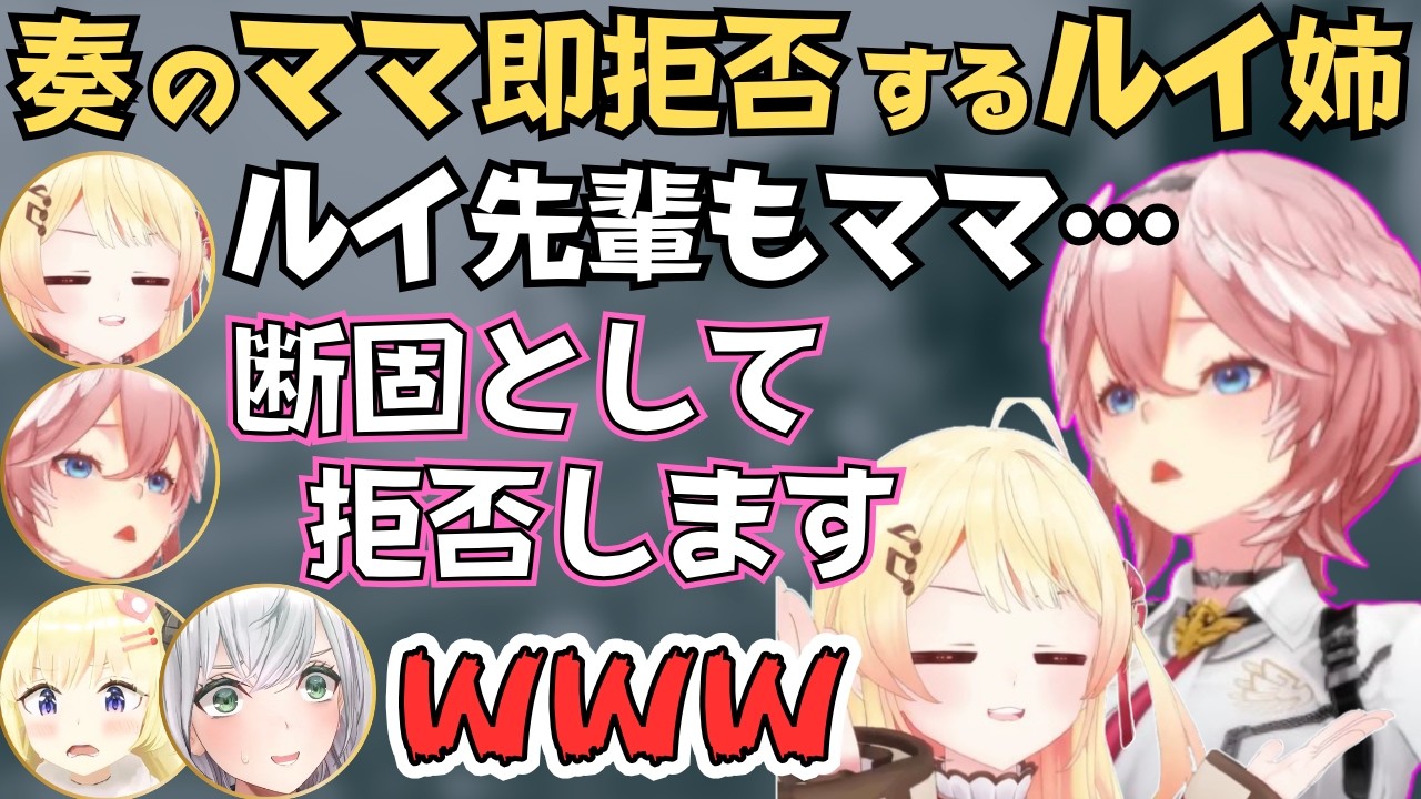 ルイ姉にママを拒否されたり急にわためのママになる奏が面白すぎたw【ホロライブ 切り抜き／鷹嶺ルイ／角巻わため／ 白銀ノエル／音乃瀬奏】