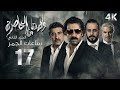 4 مسلسل ولادة من الخاصرة 2 الحلقة 17 بجودة عالية الدقة