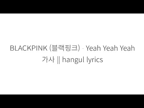 BLACKPINK (블랙핑크) Yeah Yeah Yeah hangul lyrics || 가사 한국어