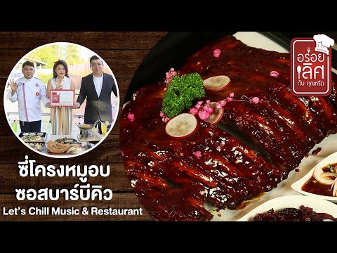 Let’s Chill Music & Restaurant | อร่อยเลิศกับคุณหรีด | 9 ก.พ. 64