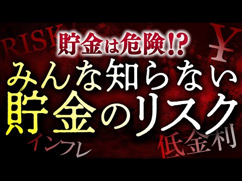 銀行預金は超危険！？「預金＝安全」は時代遅れ？預貯金 ...