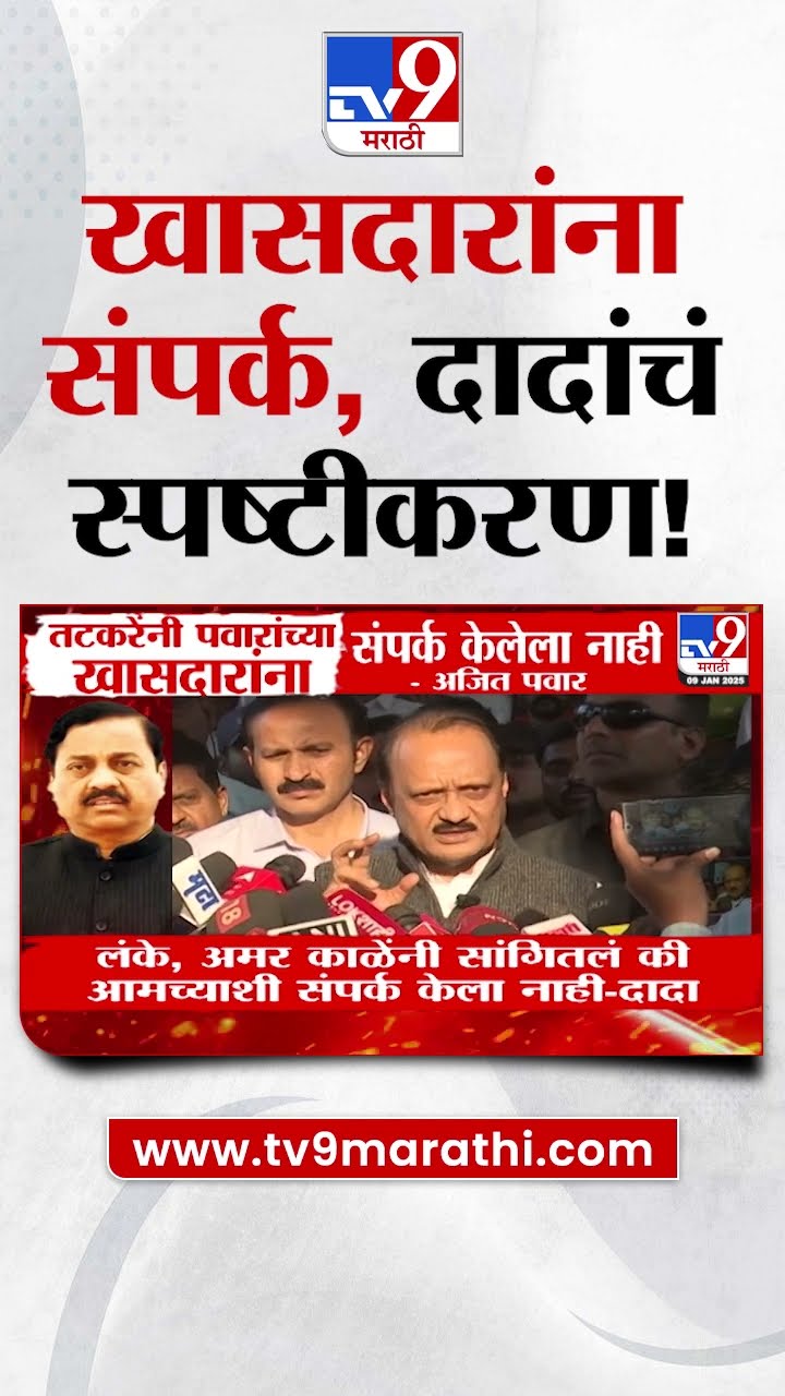 Sharad Pawar यांच्या खासदारांना संपर्क? Ajit Pawar यांच्याकडून स्पष्टीकरण