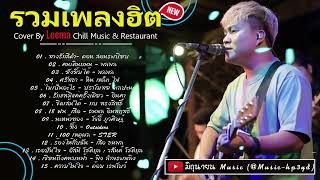 รวมเพลงฮิตเพราะๆ ชุด Cover By Leema Sweet Hours, Chill Music &amp; Restaurant เพลงในร้าน ฟังสบาย ก่อน