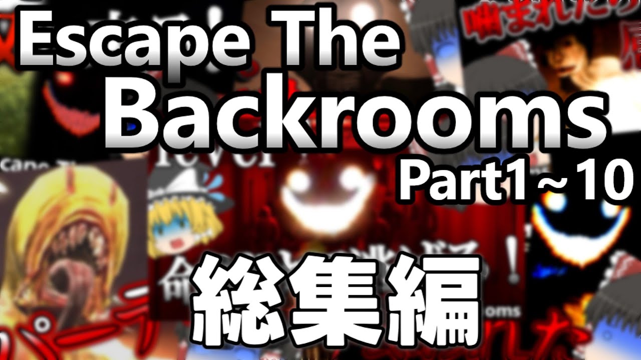 【総集編】愉快なゆっくり達がBackroomsで暴れまわる！【ゆっくり実況】【Escape The Backrooms】