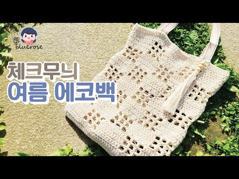 [코바늘] 면사로 만든 체크무늬 여름 에코백 / 도안 그리는법 설명!