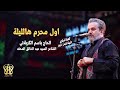 الطمية حماسية ملا باسم الكربلائي اول محرم هالليلة شهر محرم القصائد سيد فاقد الموسوي 