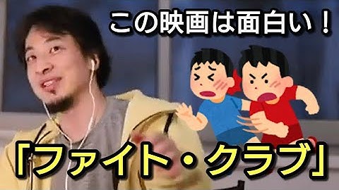 【ひろゆき】映画「ファイト・クラブ」の面白さ