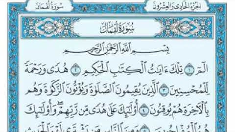 #القرآن_الكريم سورة لقمان كاملة من الآية ﴿١﴾ إلى الآية ﴿٣٤﴾ بصوت ماهر المعيقلي