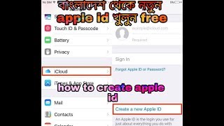 নতুন free apple id খুলুন বাংলাদেশ থেকে । How to Create Free Apple id in Bangladesh 2019