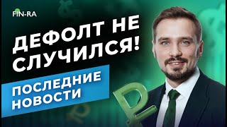 Дефолт не случился! Что происходит в экономике России и мира? Ответы на вопросы подписчиков