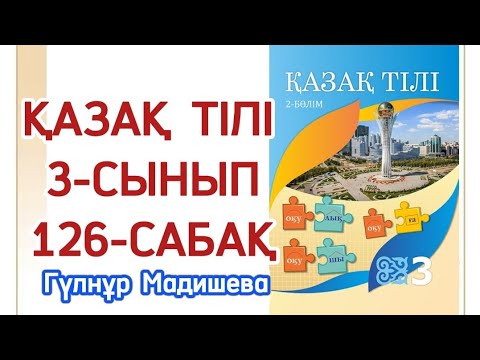 Математика 4 сынып 126 сабақ