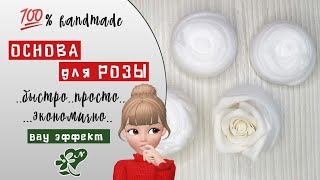 Основа для розы. Легко за 2 минуты. Rose base It&#39;s easy. cold porcelain