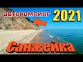 Автокемпинг в Санжейке 2021. Где отдохнуть с палатками.Пляжи в Санжейке.