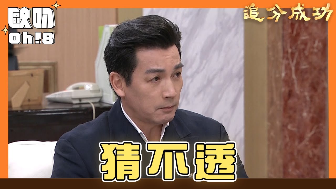 【追分成功】EP99｜金董竟然想投資志彬跟守善的工程｜Oh!8歐叭