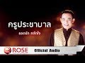 ครูประชาบาล - ยอดรัก สลักใจ (Official Audio)