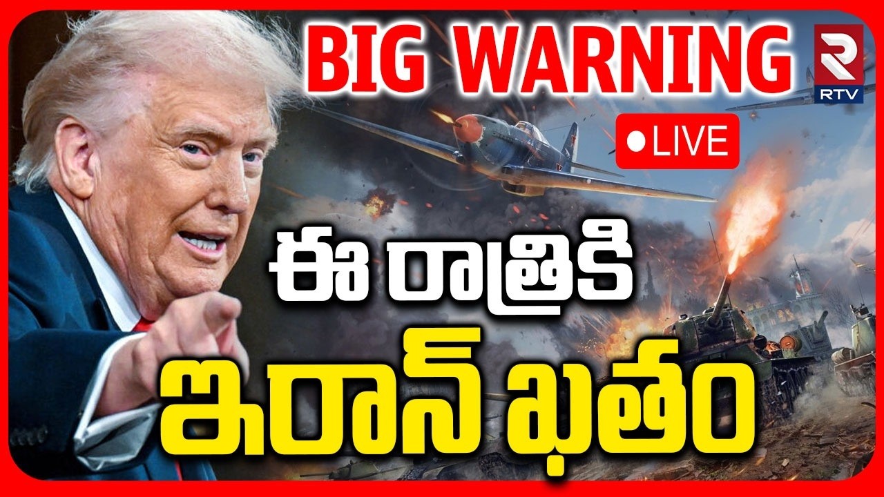 Trump BIG Warning To Iran🔴LIVE : ఈ రాత్రికి ఇరాన్ ఖతం | Iran Vs Israel War | RTV