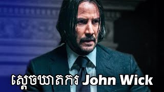 John Wick (វគ្គ 1,2,3) - សម្រាយសាច់រឿង