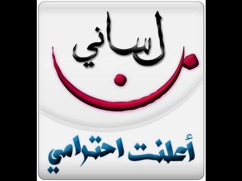 محاضرة عن حفظ اللسان