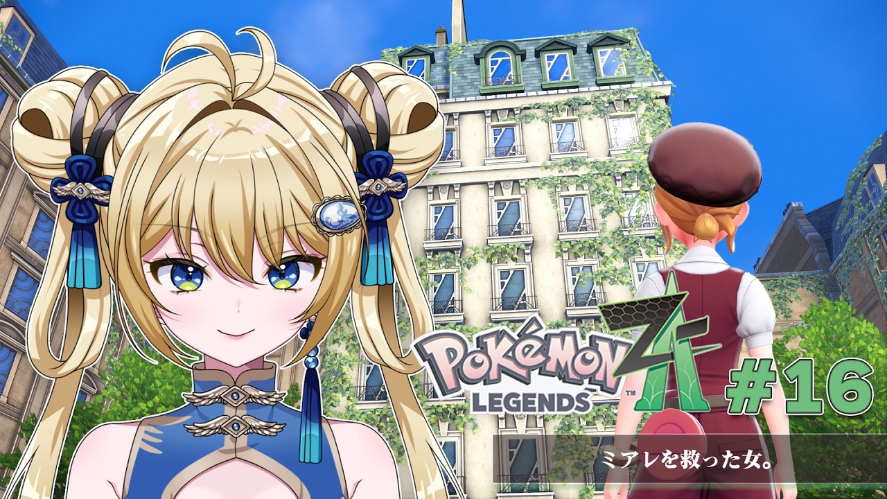 【#ポケモンZA #16 】ミアレの街を救った英雄【杏華イリア】
