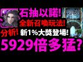 【神魔之塔】新1%大獎以諾😱『5929倍有多猛？』全新"召喚"玩法！👉二獎英格麗也好香！【救世主・以諾】【堅毅氣魄】【嶄新時代】【流火祈夢・英格麗】【阿紅實況】