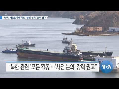 [VOA 뉴스] 영국, 해운업계에 북한 ‘불법 <strong>선적</strong>’ 연루 경고