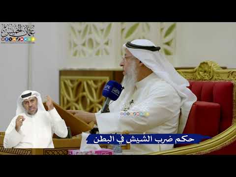 724- حكم ضرب الشِّيش في البطن - عثمان الخميس