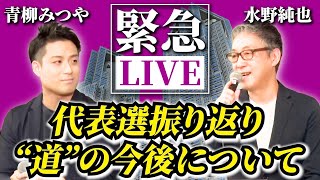 【緊急生配信‼︎】with水野さん~代表選の振り返りと今後について~
