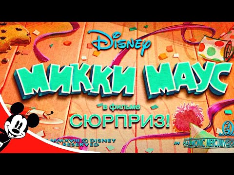 Микки Маус - Сюрприз! | Сезон 5 эпизод 4 | Мультфильм Disney | Обновлённая Классика