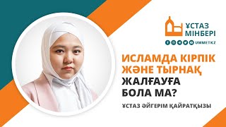 Исламда кірпік және тырнақ жалғауға бола ма? / Ұстаз мінбері / Ұстаз Әйгерім Қайратқызы