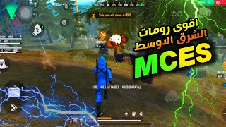 😎mces Africa فري فاير🤠 شاهدأقوى روم تجمع كل أعضاء