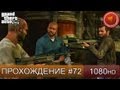 GTA 5 прохождение на русском - Финальная миссия - Часть 72  [1080 HD]