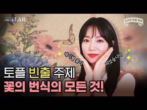 토플 생물학 빈출 주제 🌸꽃의 번식🌸 수분매개체와 수분 종류까지 한 번에 확인하세요! | 신비한 토플 배경지식 4화