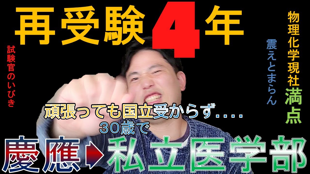 【３０歳医学部入学】4年勉強しても国立医学部行けなかった、、、、つらかった4年間【再受験】