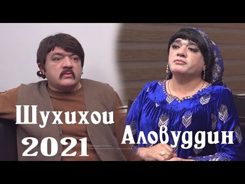Шухихои Аловуддин Соли нави 2021 - КАФТАРБОЗ