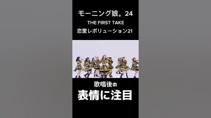 これを見ればメンバーの顔と名前が分かる！   モーニング娘。’24 THE FIRST TAKE 恋愛レボリューション