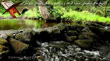 الشيخ ماهر المعيقلي سورة الرعد و إبراهيم والحجر والنحل والإسراء  بجودة عالية HD