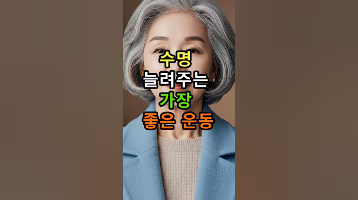 60세 이상 수명 늘려주는 가장 좋은 운동