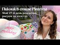 Пикник в стиле Pinterest | Мой 27-й день рождения, рисуем на холстах по очереди