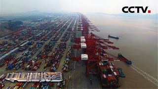 《讲述》中国建设者 东方大港:全球最大的集装箱港口 第一个建在茫茫外海的集装箱大港 20160430 | CCTV科教 《讲述》中国建设者 东方大港:全球最大的集装箱港口 第一个建在茫茫外海的集装箱大港 20160430 | CCTV科教