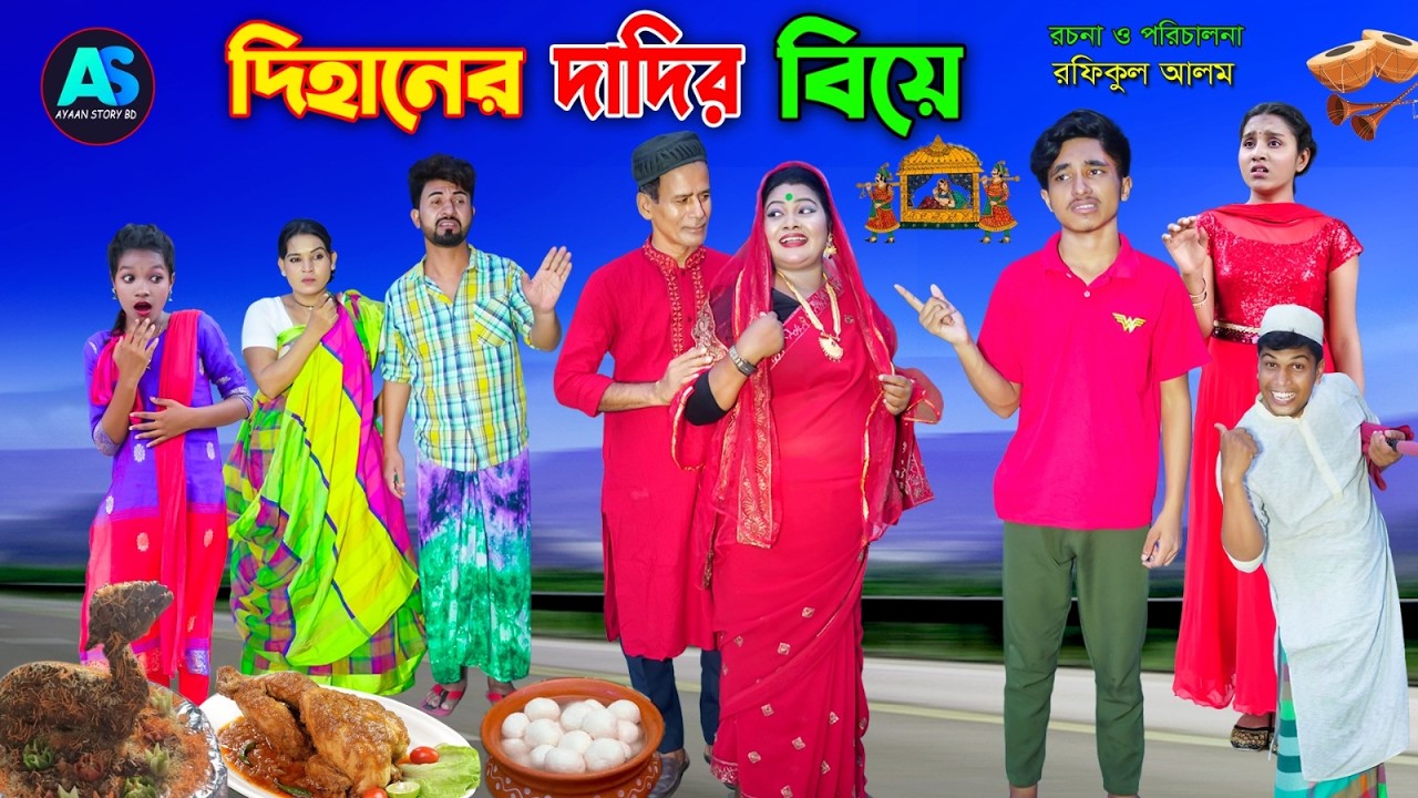 দিহানের দাদির বিয়ে | Dihaner Dadir Biye | dihaner natok | bengali fairy tales  | ayaan story bd